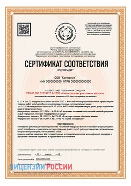 Сертификат СТО 03.080.02033720.1-2020 (Образец) Новониколаевский Сертификат СТО 03.080.02033720.1-2020